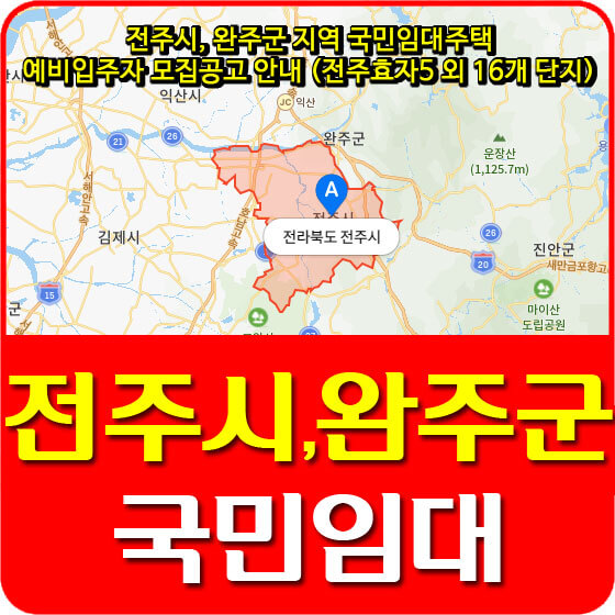  전주시, 완주군 지역 국민임대주택 예비입주자 모집공고 안내 (전주효자5 외 16개 단지)