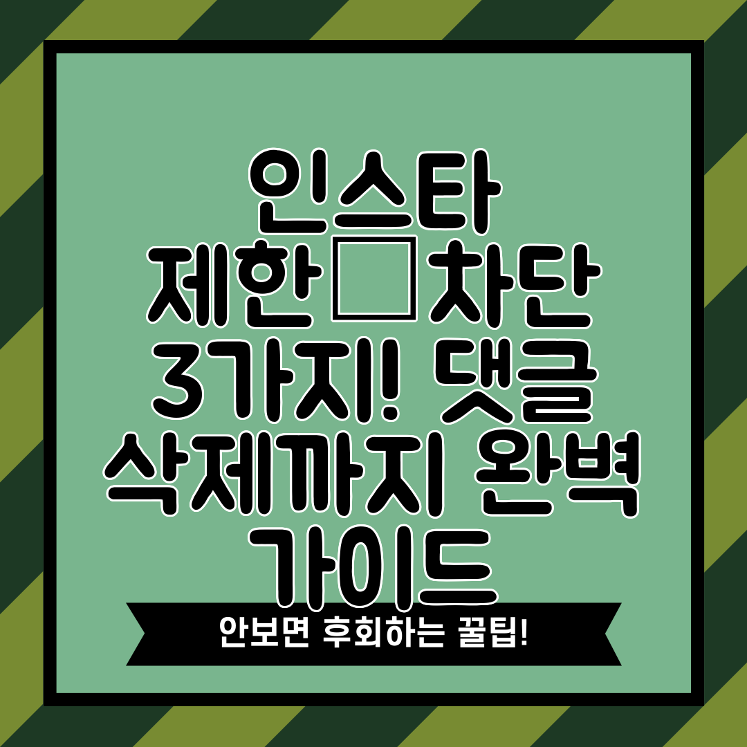 인스타 제한·차단 3가지! 댓글 삭제까지 완벽 가이드