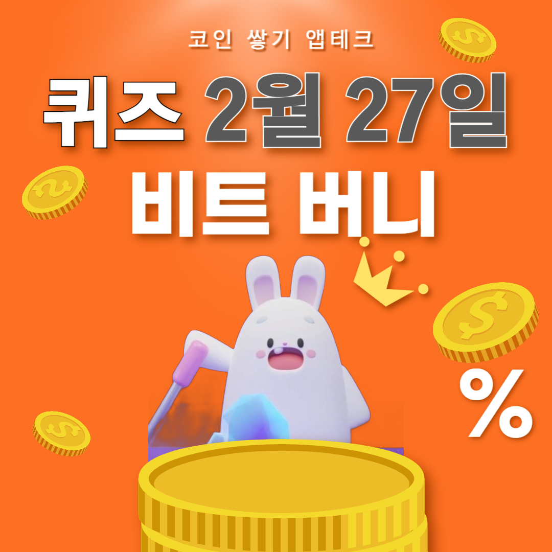 비트버니 퀴즈 2월 27일 정답 ㄱㅇㅂ