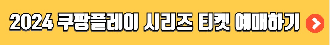 2024 쿠팡플레이 시리즈 티켓 예매 경기일정