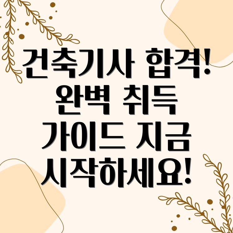 건축기사 자격증