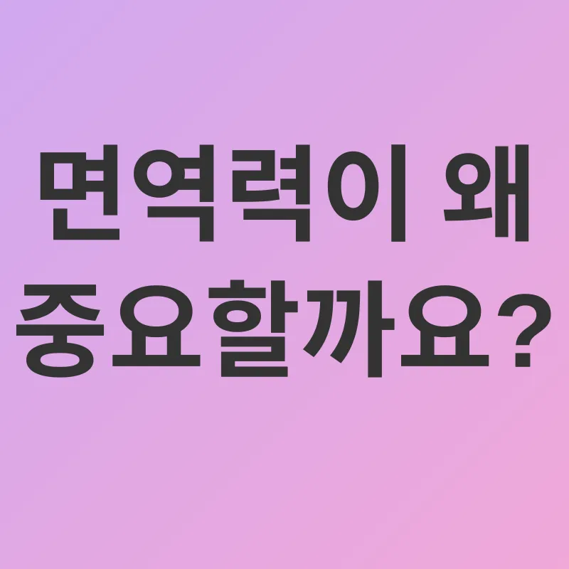 면역력 강화_1