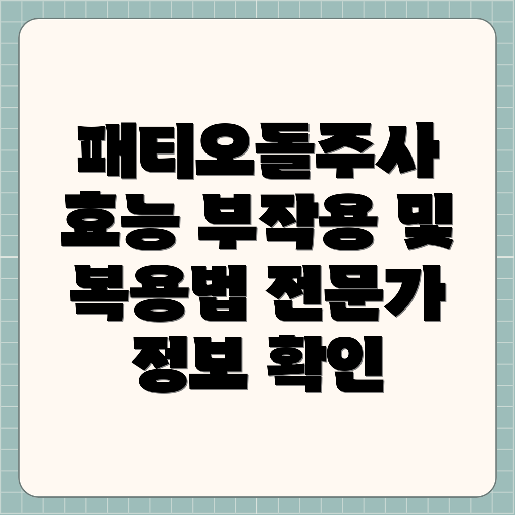 패티오돌주사