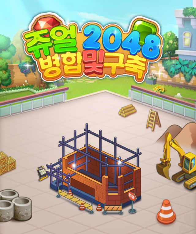  [게임리뷰]돈번다는 게임앱 쥬얼 2048 병합구축 feat.호구인증게임