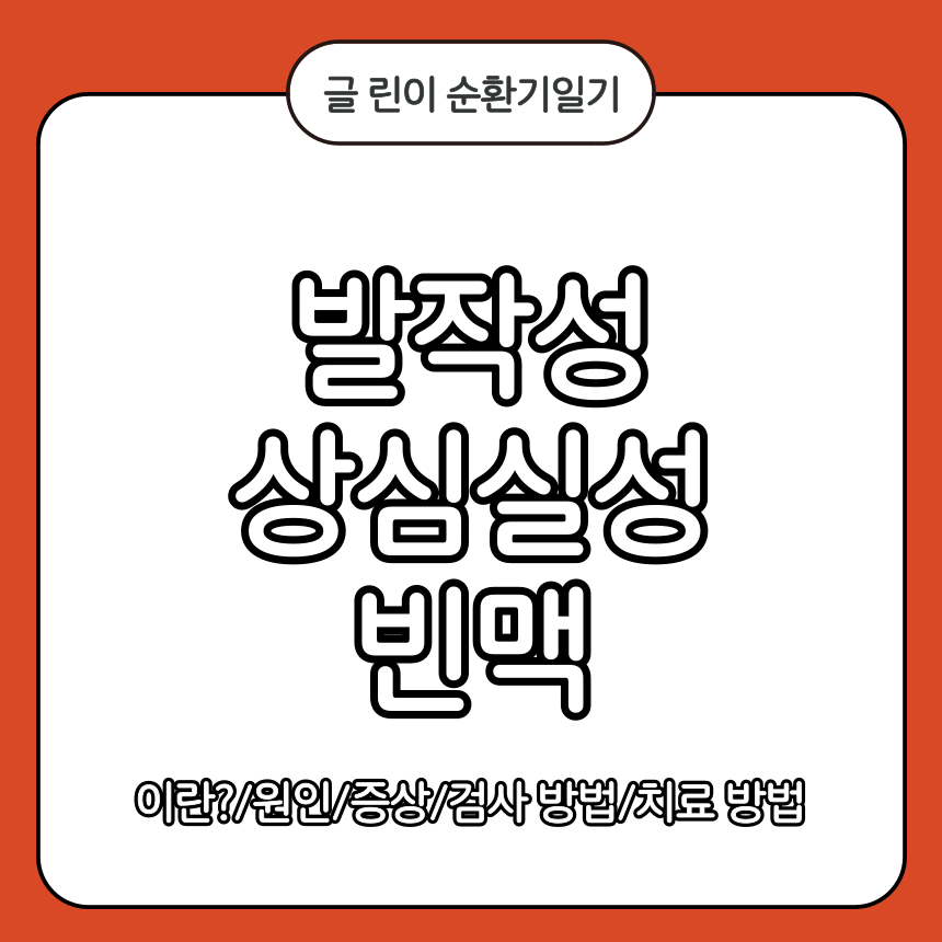 발작성 상심실성 빈맥