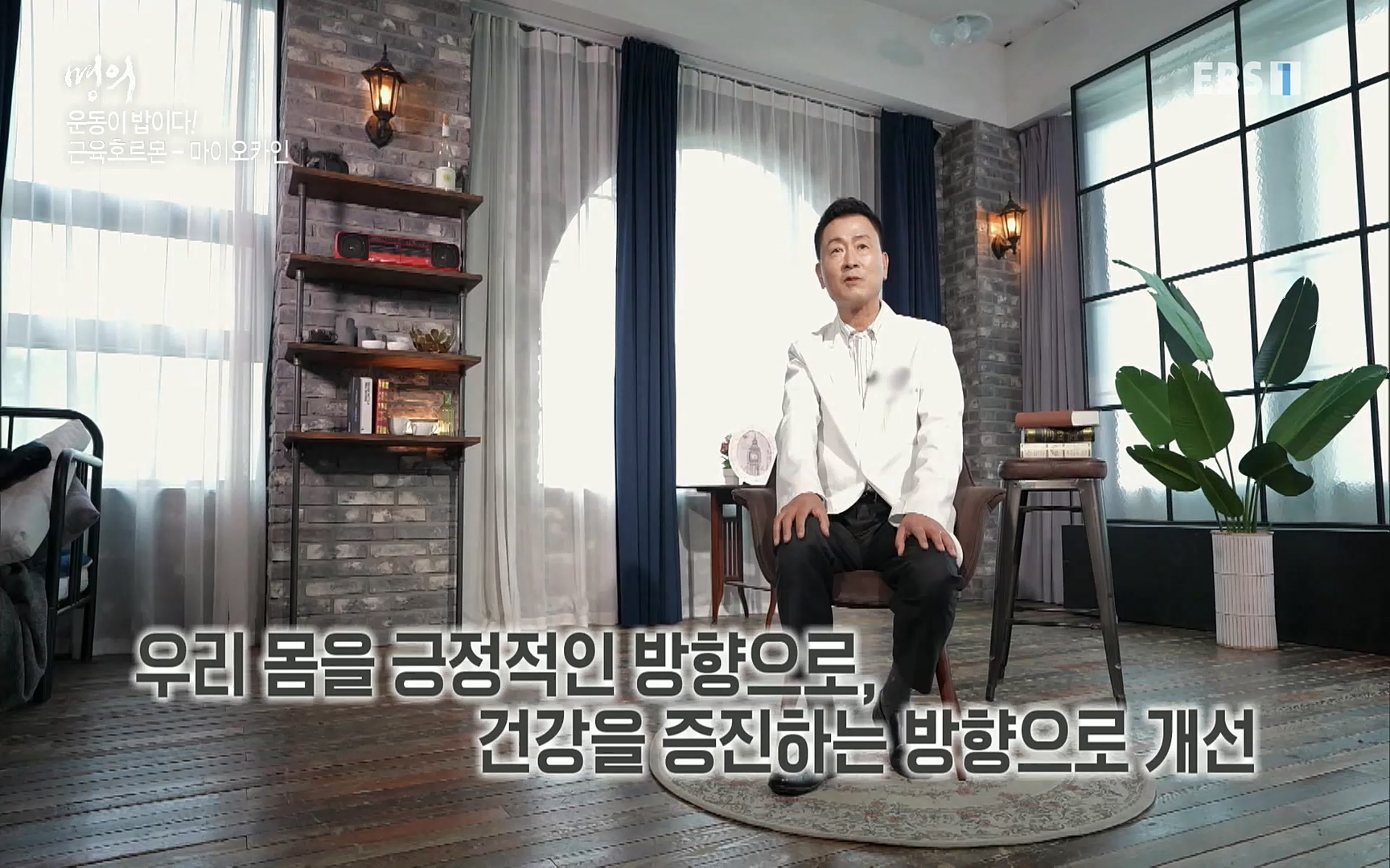 EBS 명의 헬스케어 - TV - 교육의 중심 EBS내 몸을 지배하는 7가지 호르몬 3부, 운동이 밥이다! .mp4_20220711_202507.103.jpg