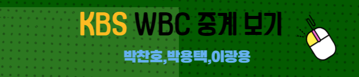 WBC중계일정-KBS