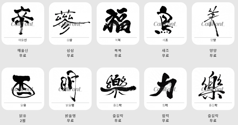 붓글씨 한자 폰트 다운 : 먹글씨, 붓글씨, 한자 - 스톡일러스트 2409913 - PIXTA / 그러나 맘에 든다고 아무 ... 붓글씨 한자 폰트 다운 : 먹글씨, 붓글씨, 한자 - 스톡일러스트 2409913 - Pixta / 그러나 맘에 든다고 아무 ...