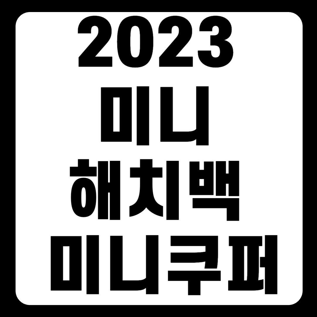 2023 미니 해치백 미니쿠퍼 가격 성능 연비 기술(+개인적인 견해)