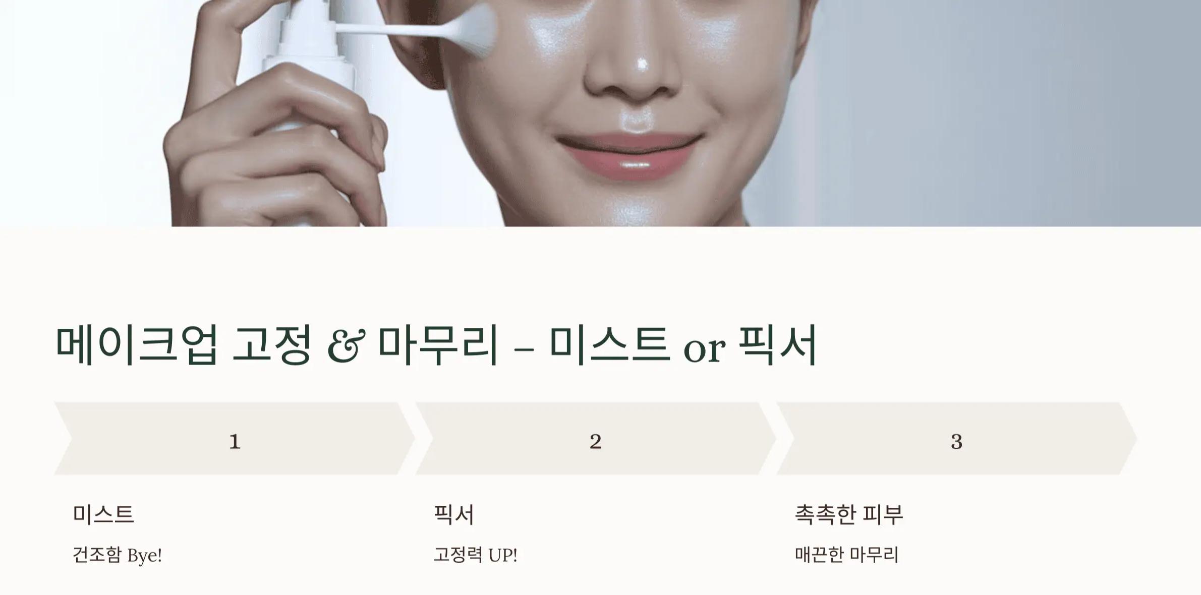 메이크업 고정 & 마무리 – 미스트 or 픽서