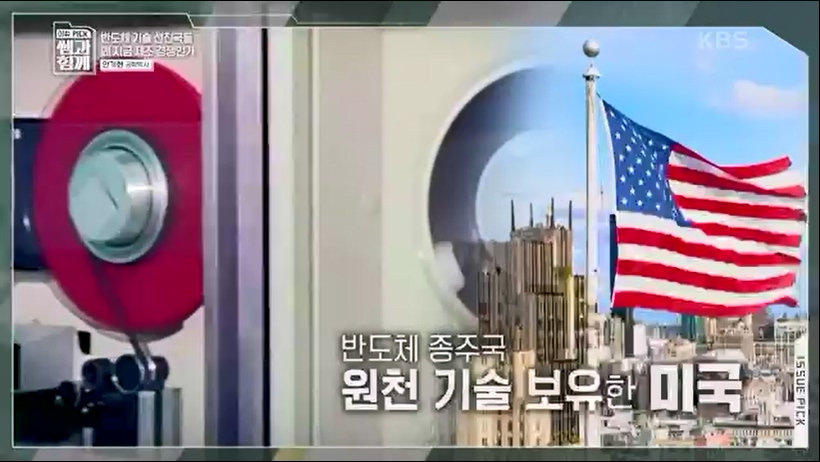[133회] 이슈 픽 쌤과 함께 - KBS반도체 투자 전쟁이 시작됐다! K-반도체의 운명은- - 한국반도체산업협회 안기현 박사.ts_20230616_213827.593.jpg