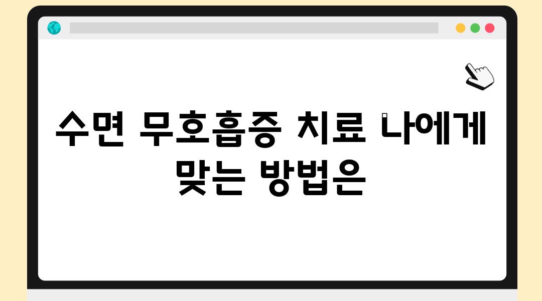 수면 무호흡증 치료 나에게 맞는 방법은