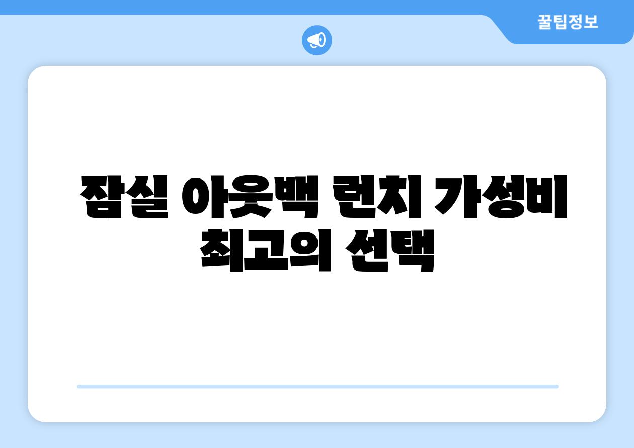 잠실 아웃백 런치 가성비 최고의 선택