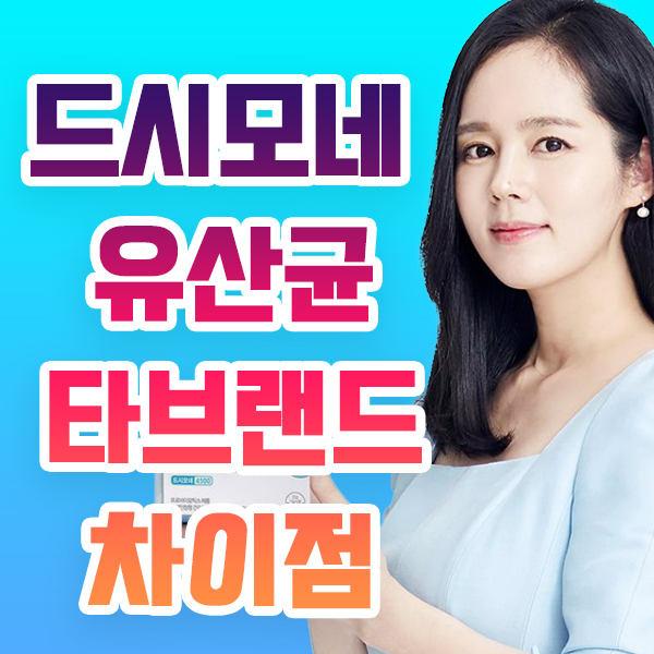  드시모네 유산균 뭐가 다를까