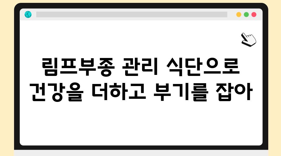 림프부종 관리 식단으로 건강을 더하고 부기를 잡아