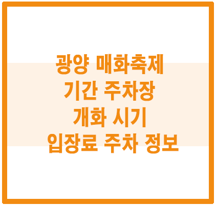 광양매화축제