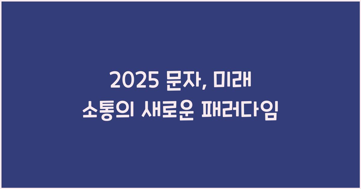 2025 문자