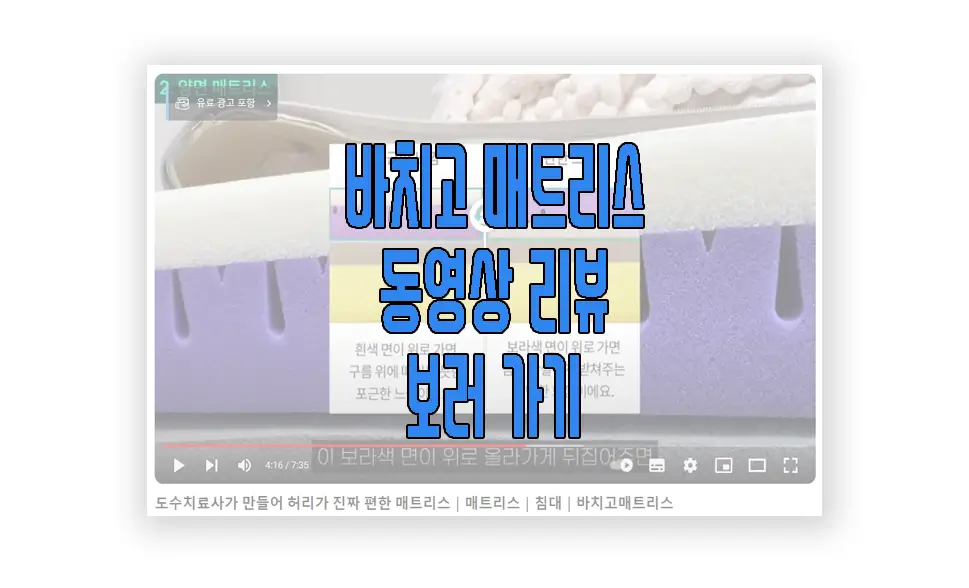 바치고 매트리스 동영상 리뷰 보러 가기 링크 사진