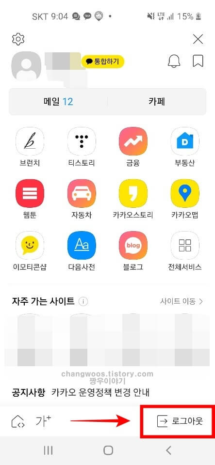 휴대폰 다음 자동로그인 설정 방법3