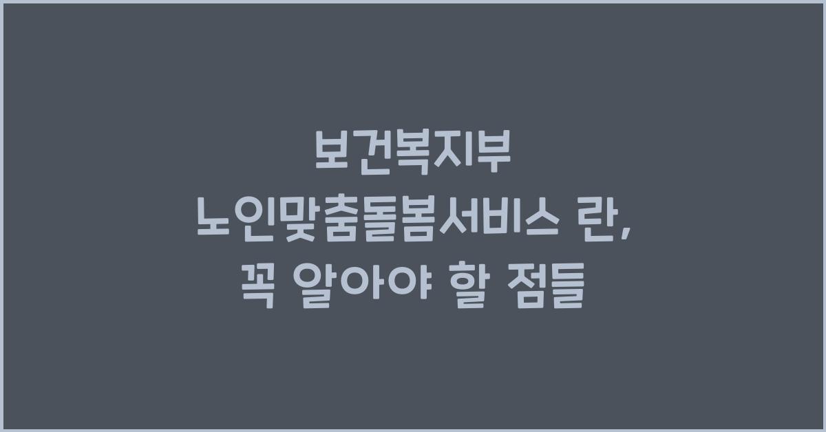 보건복지부 노인맞춤돌봄서비스 란