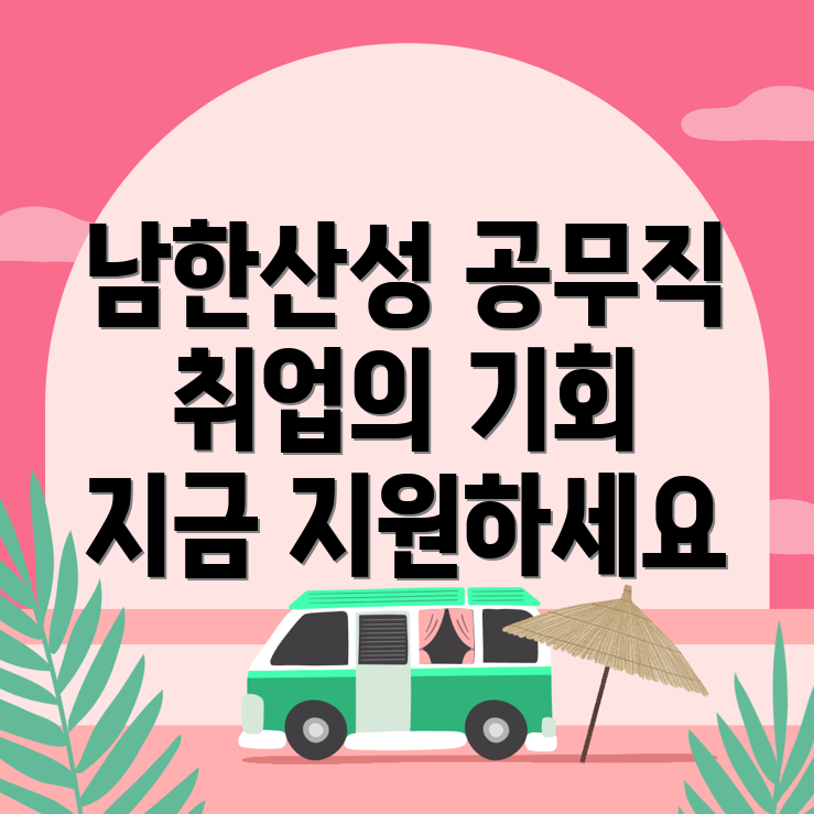 공무직 취업