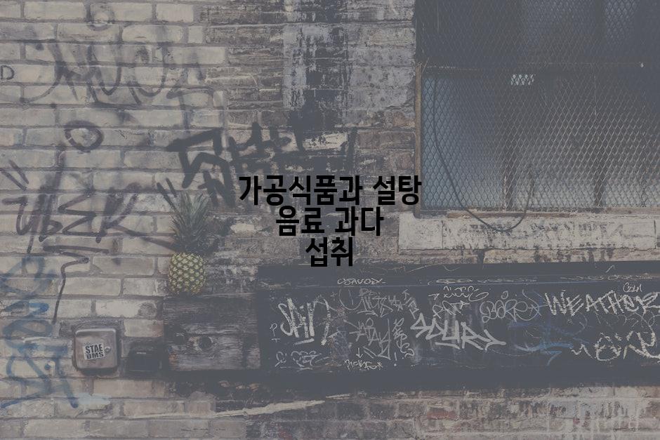 가공식품과 설탕 음료 과다 섭취