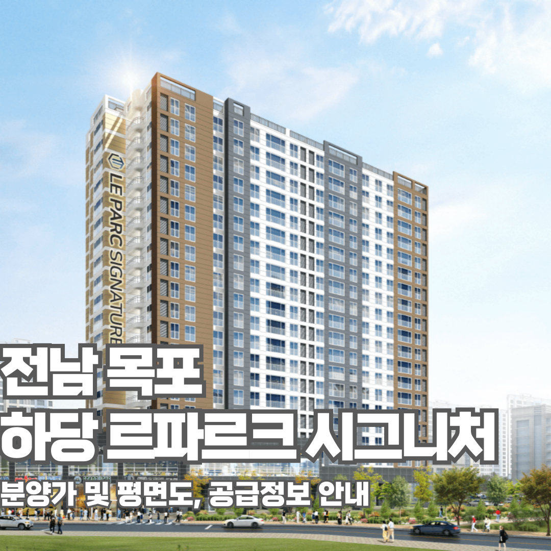 하당 르파르크 시그니처, 분양가, 평면도, 모델하우스, 견본주택, 목포아파트분양
