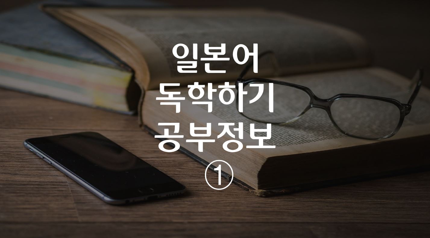  일본어 독학하기 공부 정보 1 (요일, 숫자, 시간...etc)