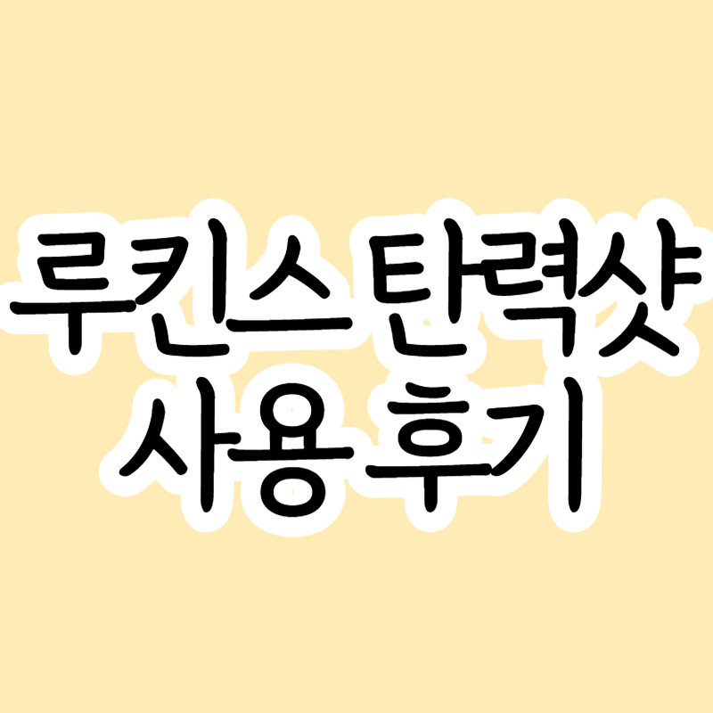 루킨스 탄력샷 기기 장점 단점 후기