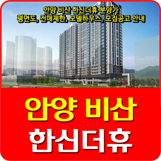  안양 비산 한신더휴 분양가 및 평면도, 전매제한, 모델하우스, 모집공고 안내