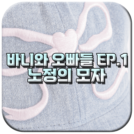 바니와 오빠들 1회 노정의 모자
