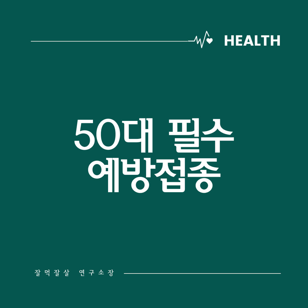  50대가 반드시 알아야 할 필수 예방접종 종류 및 가이드