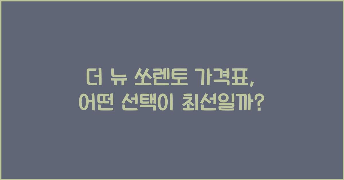 더 뉴 쏘렌토 가격표