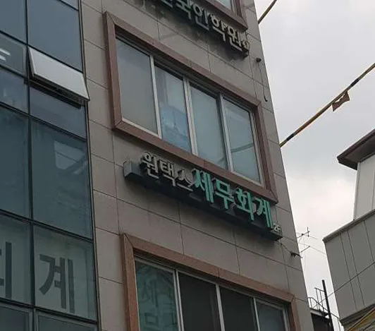원택스세무회계사무소
