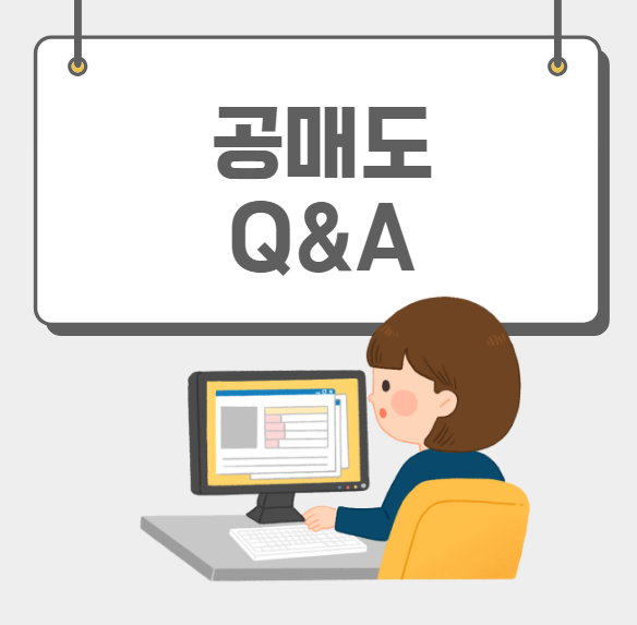  공매도 Q&A 및 자주하는 질문