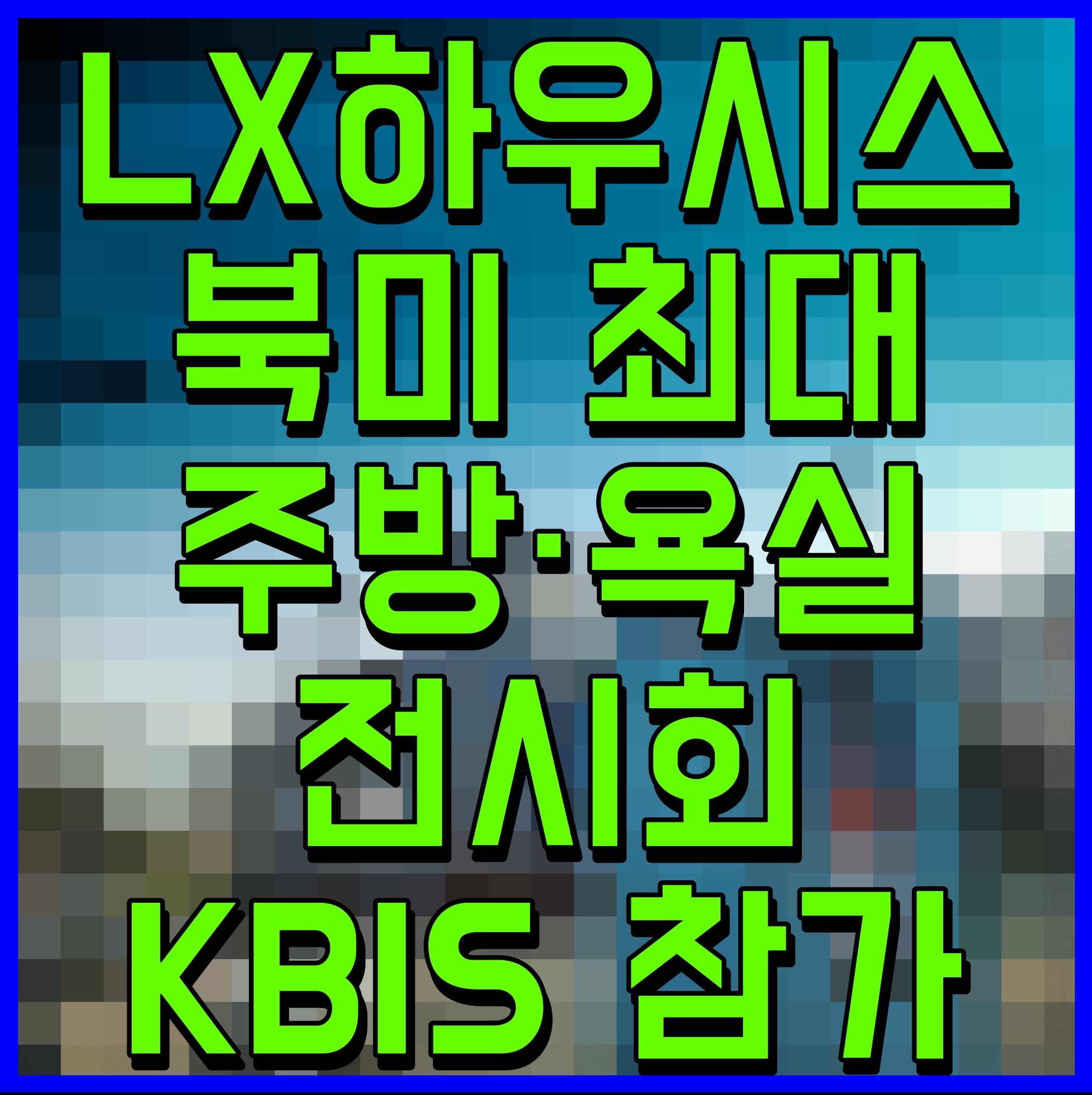  LX하우시스 북미 최대 주방 욕실 전시회 KBIS 참가 인조대리석 시장 공략 가속화