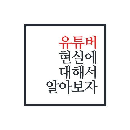  유튜버 현실에 대해서 알아보자(유튜버 연봉이 이정도라고?!)