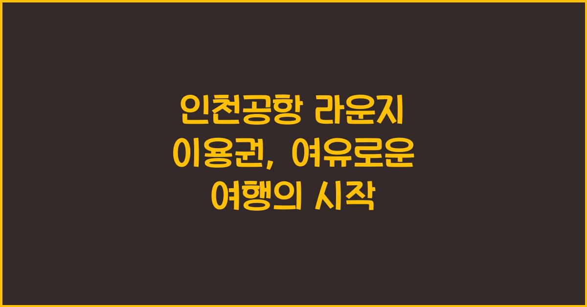 인천공항 라운지 이용권