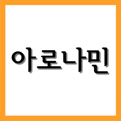  아로나민 골드, 효능과 주의사항 간단하게 알아보기