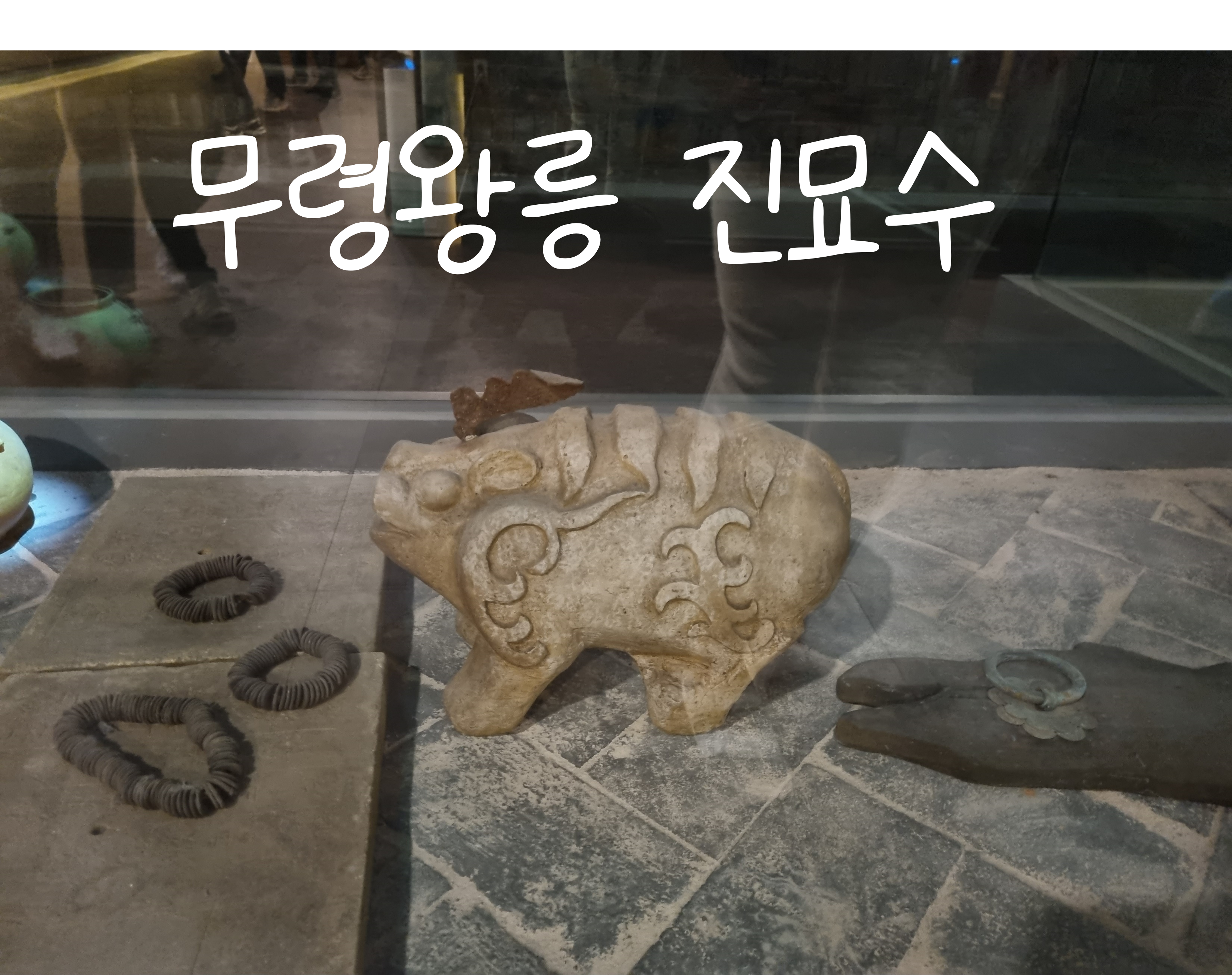  무령왕릉 진묘수 공주여행 백제왕릉원 후기!