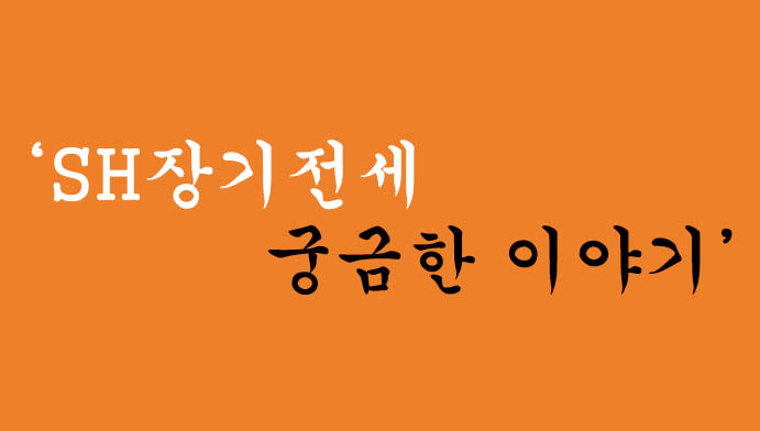 SH장기전세 자격조건, 분양전환, 공고, 재계약, 특별공급 요약정리