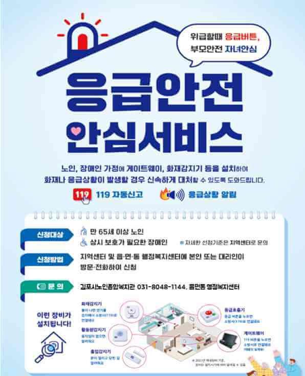 응급안전안심서비스 포스터