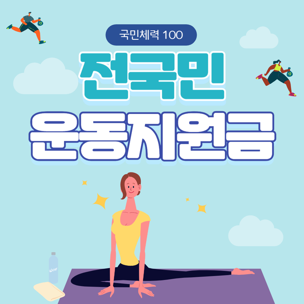  전국민 운동지원금 운동하고 5만원 받기!(신청방법)