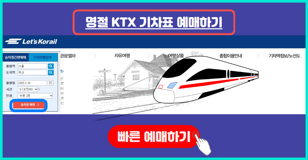 명절 설날 KTX 기차표 예약하기