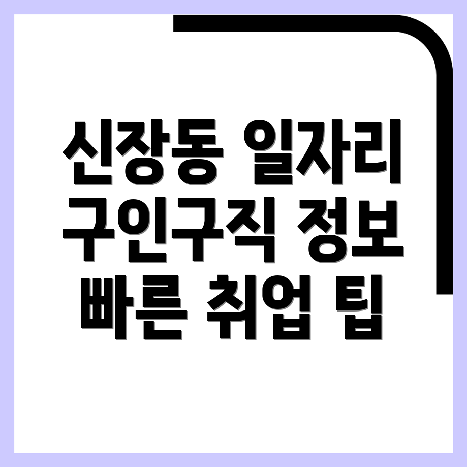 하남시 신장동 일자리 구인구직