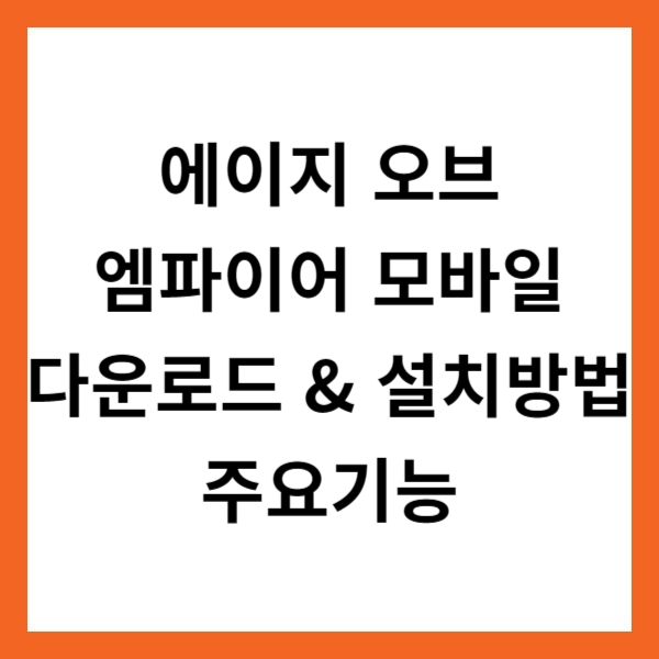 에이지 오브 엠파이어 모바일 앱 다운로드 &amp; 설치방법 및 주요기능