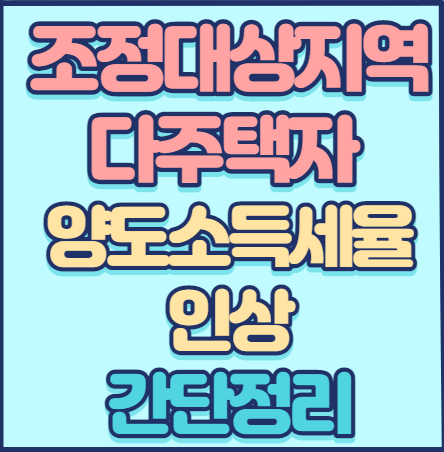 2021년부터 이렇게 바뀝니다.- 주택분 종합부동산세율 인상, 조정대상지역 다주택자에 대한 양도소득세율 인상 등 3