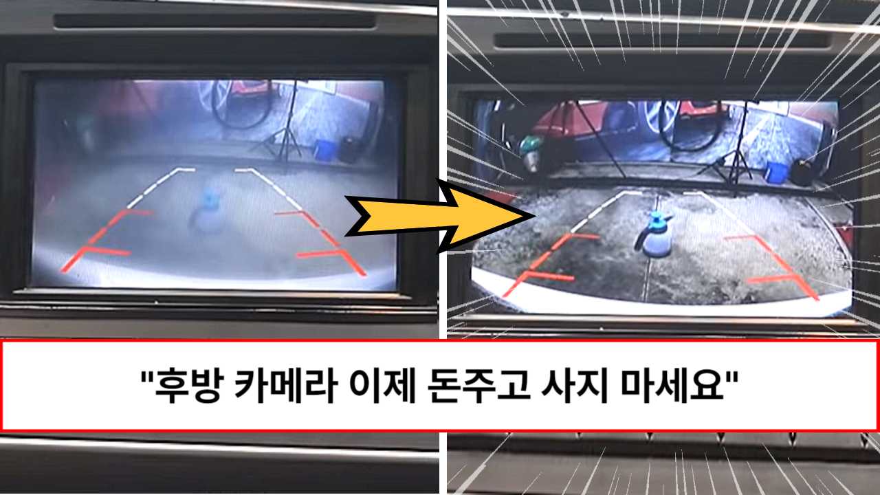 “연필 한 자루면 1분만에 됩니다” 1분만에 자동차 후방 카메라 백화현상 제거되는 방법 “연필 한 자루면 1분만에 됩니다” 1분만에 자동차 후방 카메라 백화현상 제거되는 방법