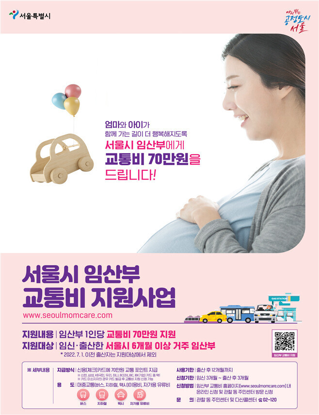  서울시 임산부 교통비 70만원 지원 대상 신청방법