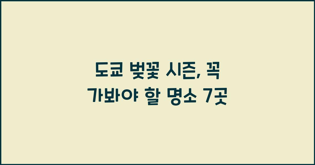 도쿄 벚꽃